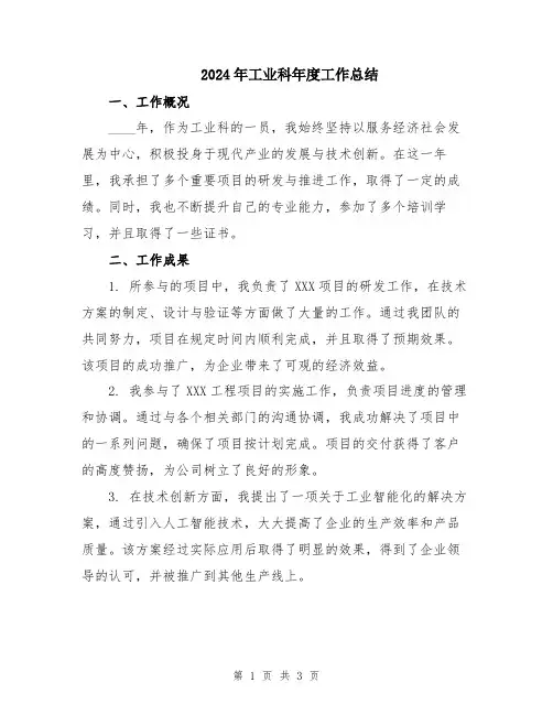 2024年工业科年度工作总结