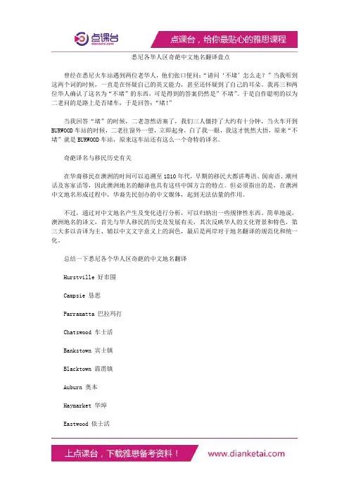 悉尼各华人区奇葩中文地名翻译盘点