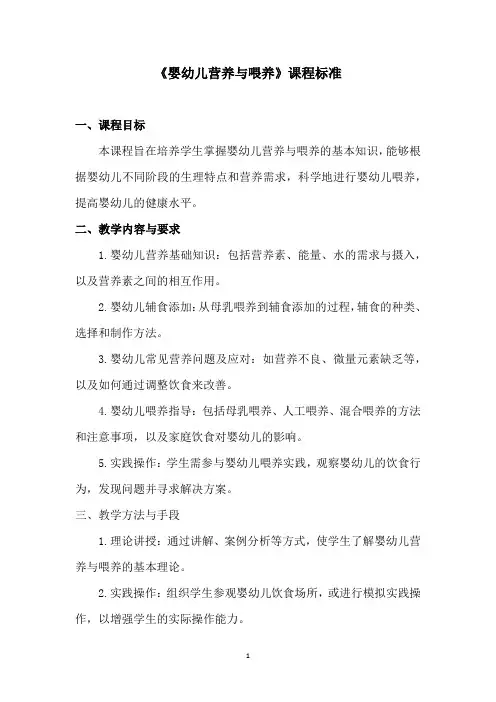 《婴幼儿营养与喂养》课程标准