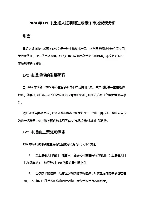 2024年EPO(重组人红细胞生成素)市场规模分析