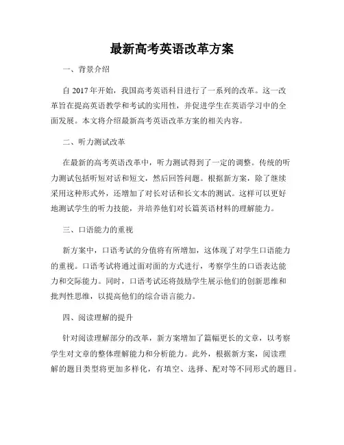 最新高考英语改革方案