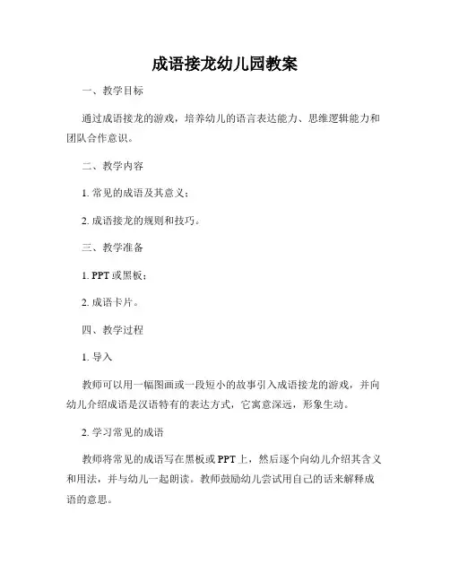 成语接龙幼儿园教案