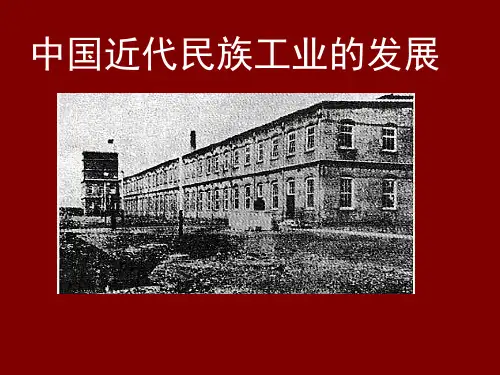 中国近代民族工业发展