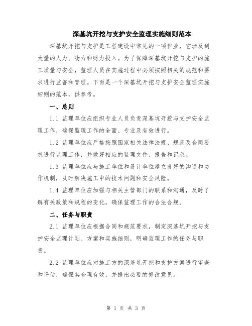 深基坑开挖与支护安全监理实施细则范本