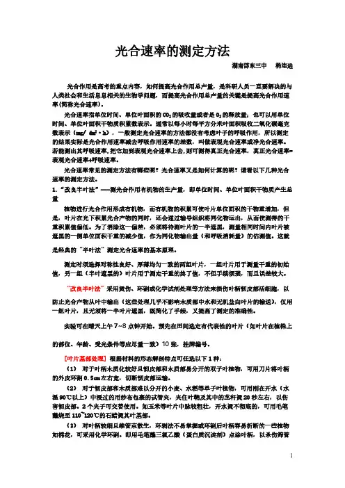 [VIP专享]光合速率的测定方法