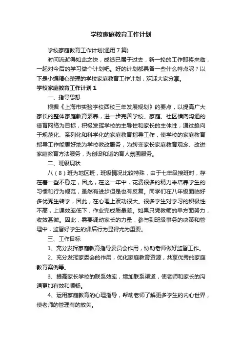 学校家庭教育工作计划（通用7篇）