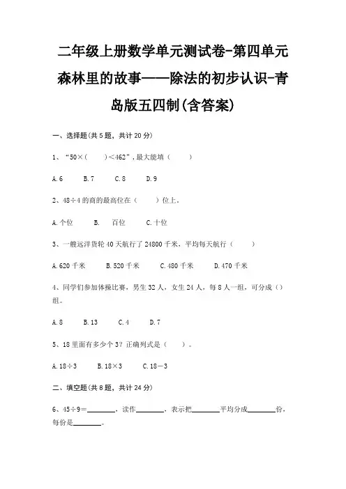 二年级上册数学单元测试卷-第四单元 森林里的故事——除法的初步认识-青岛版五四制(含答案)