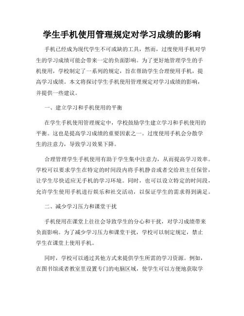学生手机使用管理规定对学习成绩的影响