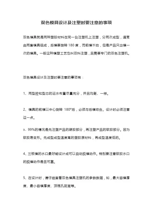 双色模具设计及注塑时要注意的事项