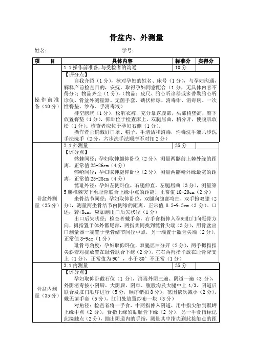 骨盆内外测量 评分标准