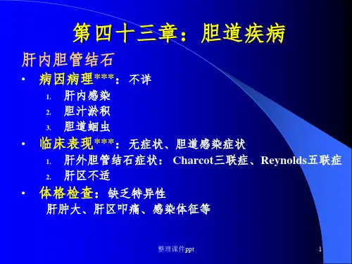 《肝内胆管结石》PPT课件