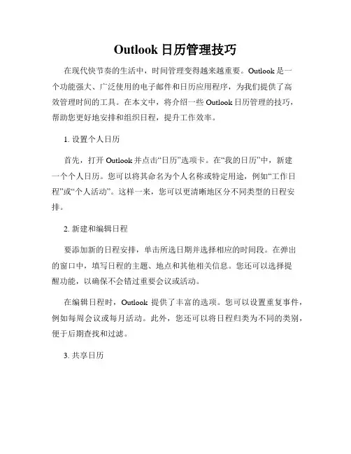 Outlook日历管理技巧