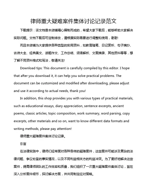 律师重大疑难案件集体讨论记录范文
