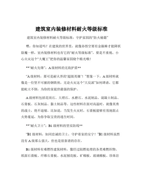 建筑室内装修材料耐火等级标准