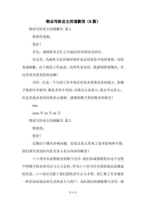 物业写给业主的道歉信(8篇)