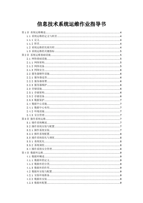 信息技术系统运维作业指导书