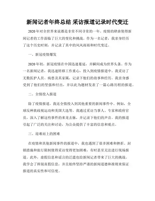新闻记者年终总结 采访报道记录时代变迁