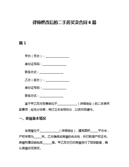 律师修改后的二手房买卖合同6篇