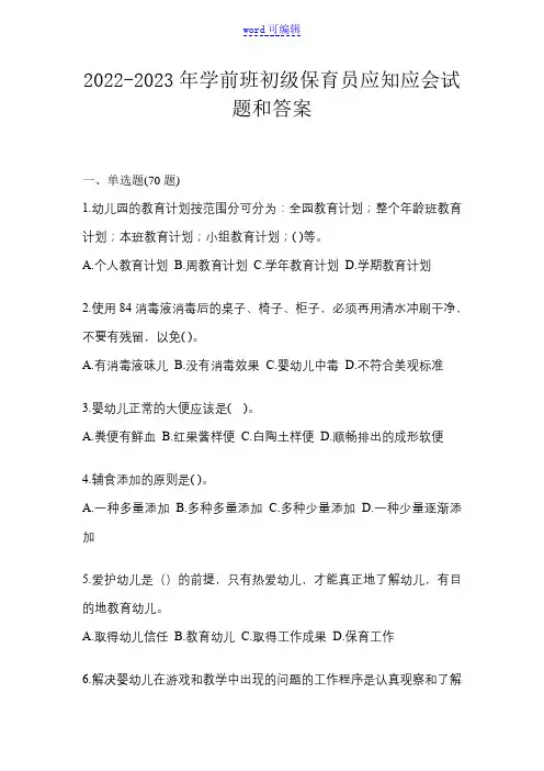 2022-2023年学前班初级保育员应知应会试题和答案