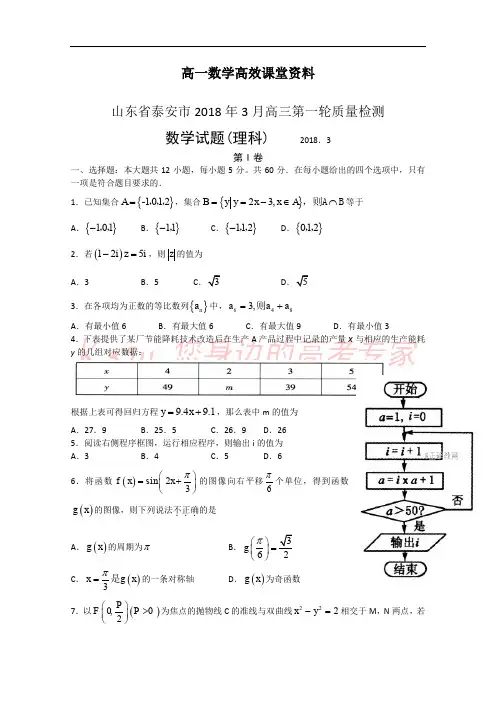 高一数学高效课堂资料山东省泰安市2018届高三第一轮复习质量检测(理)试卷+Word版含答案