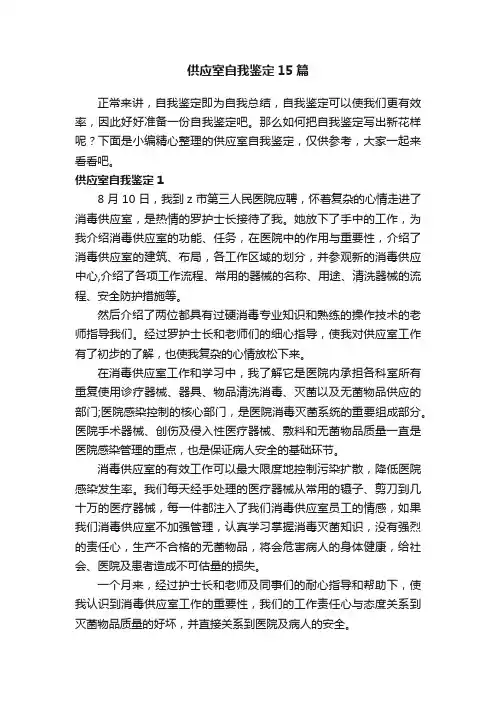 供应室自我鉴定15篇
