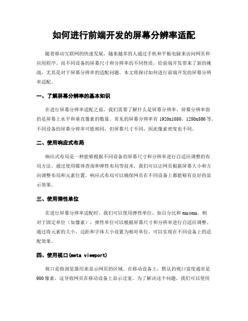如何进行前端开发的屏幕分辨率适配