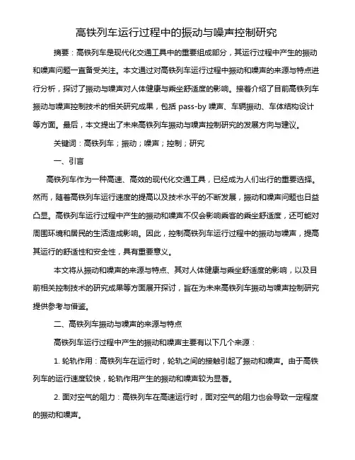 高铁列车运行过程中的振动与噪声控制研究