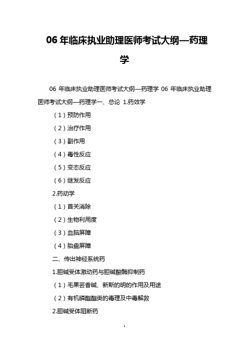 06年临床执业助理医师考试大纲—药理学