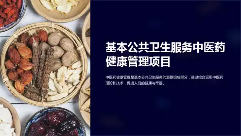 基本公共卫生服务中医药健康管理项目