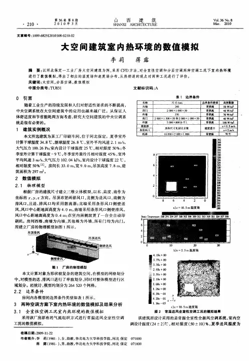 大空间建筑室内热环境的数值模拟
