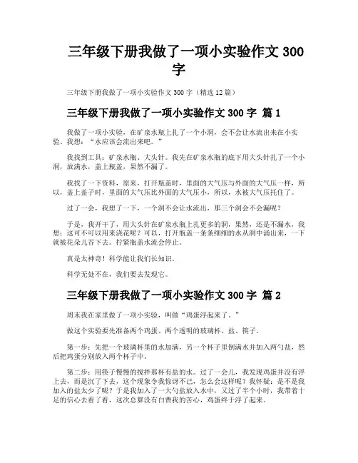三年级下册我做了一项小实验作文300字