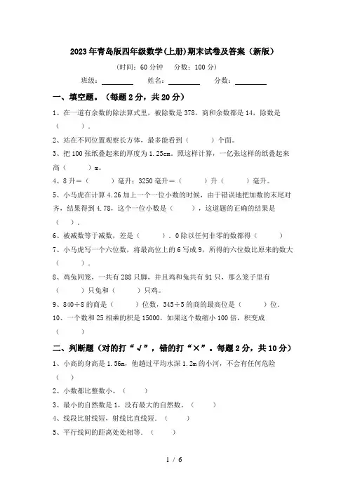 2023年青岛版四年级数学(上册)期末试卷及答案(新版)