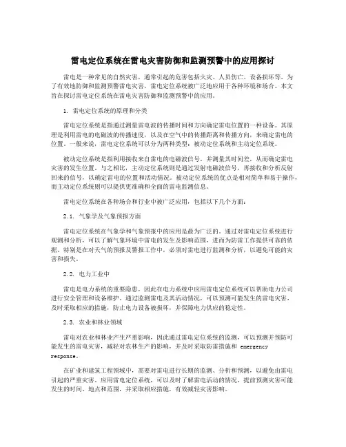 雷电定位系统在雷电灾害防御和监测预警中的应用探讨