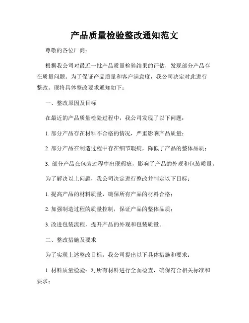 产品质量检验整改通知范文