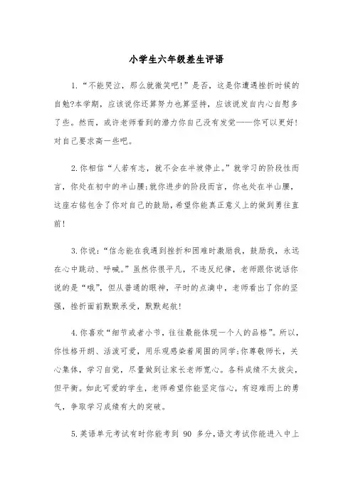 小学生六年级差生评语(四篇)