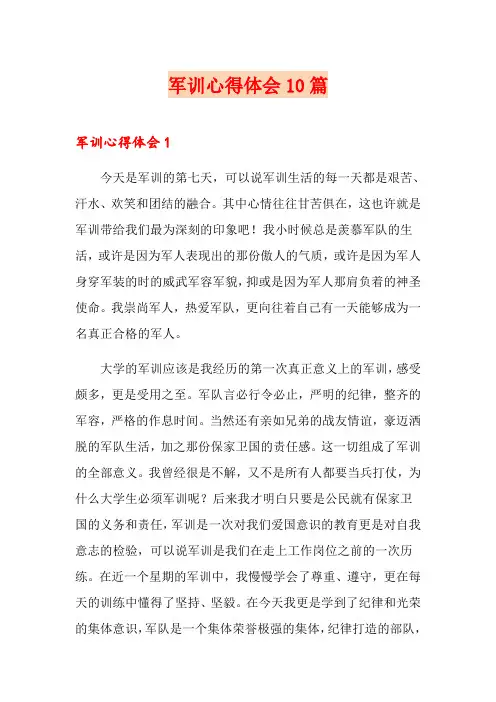 军训心得体会10篇(精选)