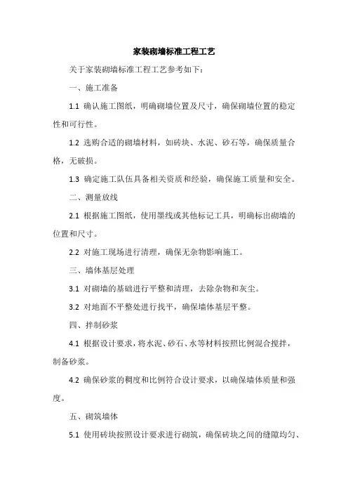 家装砌墙标准工程工艺