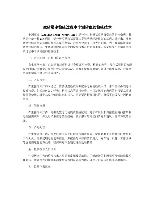 生猪屠宰检疫过程中非洲猪瘟的检疫技术