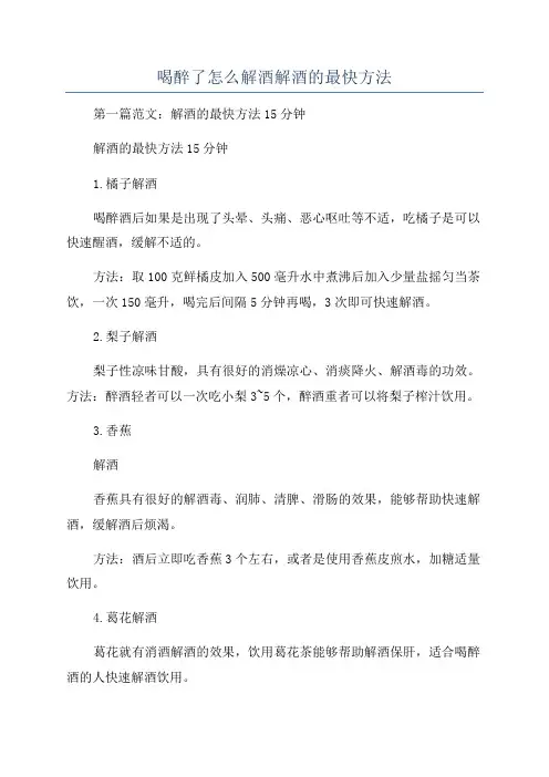 喝醉了怎么解酒解酒的最快方法