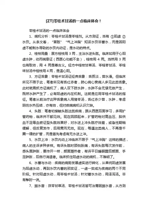 [ZT]苓桂术甘汤的一点临床体会！