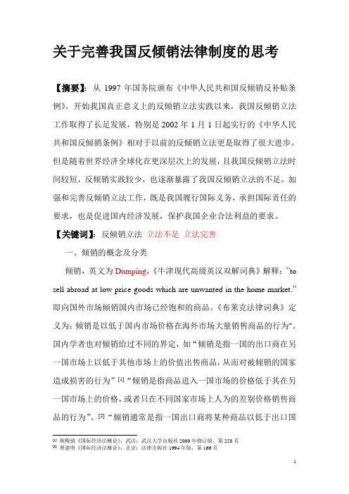 关于完善我国反倾销制度的思考
