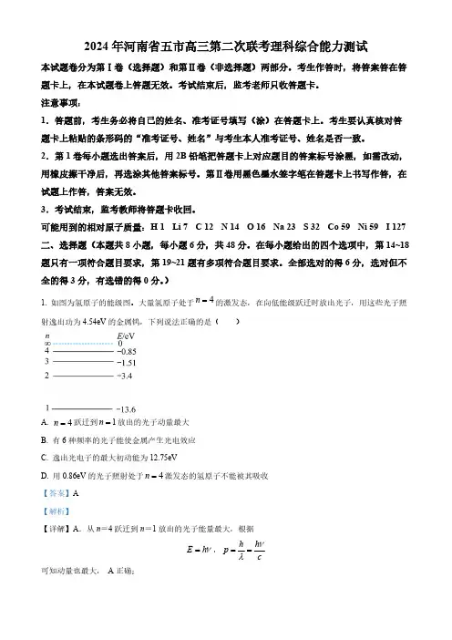 2024届河南省五市高三下学期二模理综试题-高中物理(解析版)