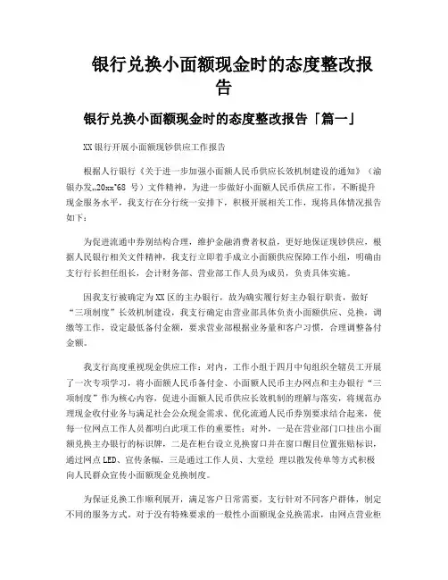 银行兑换小面额现金时的态度整改报告