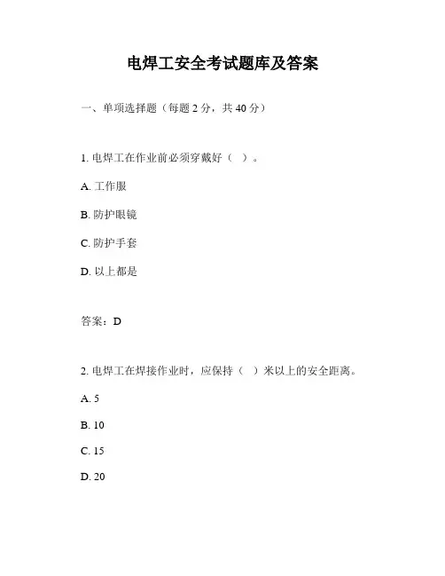 电焊工安全考试题库及答案