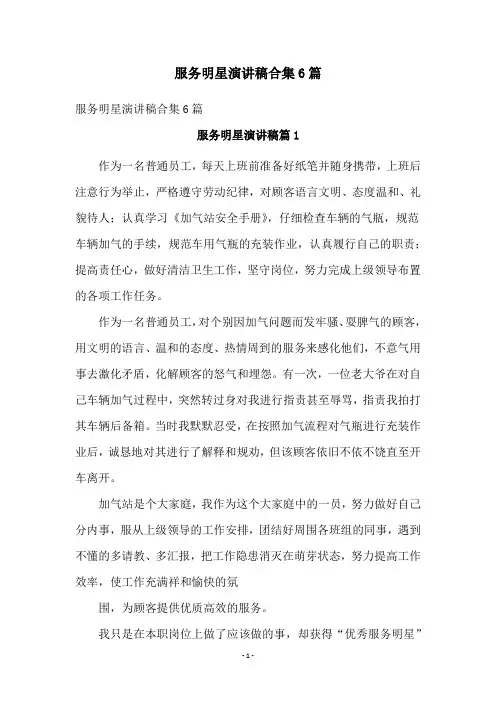服务明星演讲稿合集6篇