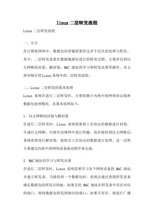 linux二层转发流程