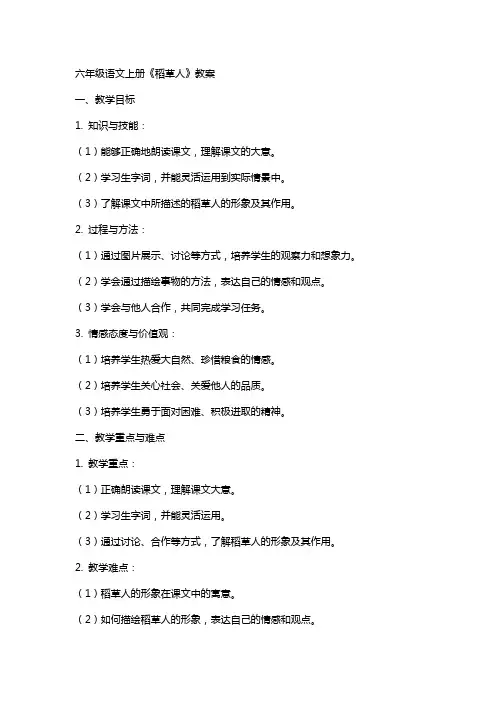 六年级语文上册《稻草人》教案