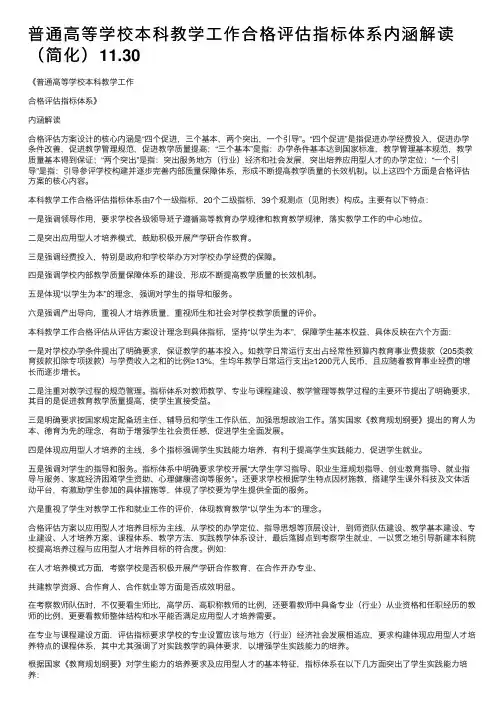 普通高等学校本科教学工作合格评估指标体系内涵解读（简化）11.30
