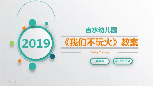 幼儿园课件--我们不玩火-培训课件丨PPT