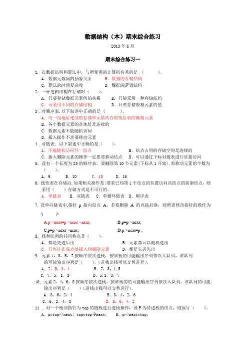 数据结构(本)期末综合练习(2013年6月)